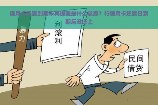 信用卡还款到期未再提醒是什么意思？行信用卡还款日到期后没还上