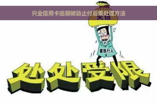 兴业信用卡逾期被动止付后果处理方法