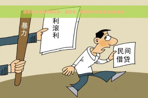 借呗怎么算是逾期还款：算罚息、逾期天数与处理办法全解析