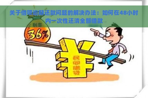 关于借呗逾期还款问题的解决办法：如何在48小时内一次性还清全部借款