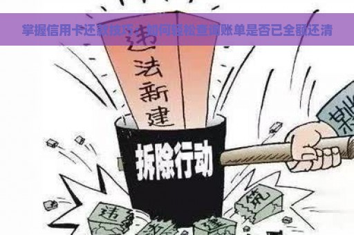 掌握信用卡还款技巧：如何轻松查询账单是否已全额还清