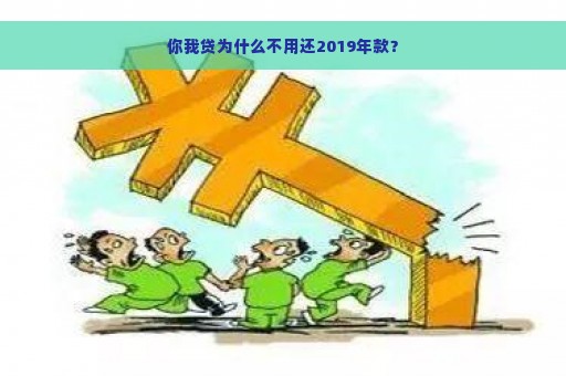 你我贷为什么不用还2019年款？