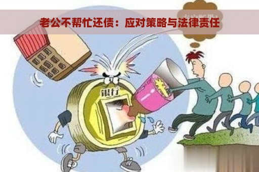 老公不帮忙还债：应对策略与法律责任