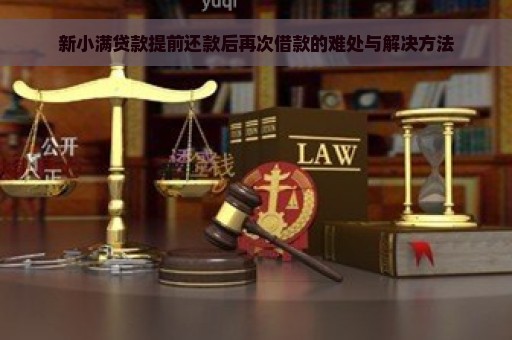 新小满贷款提前还款后再次借款的难处与解决方法