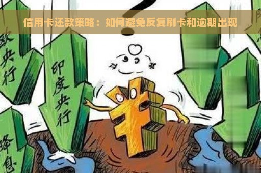 信用卡还款策略：如何避免反复刷卡和逾期出现