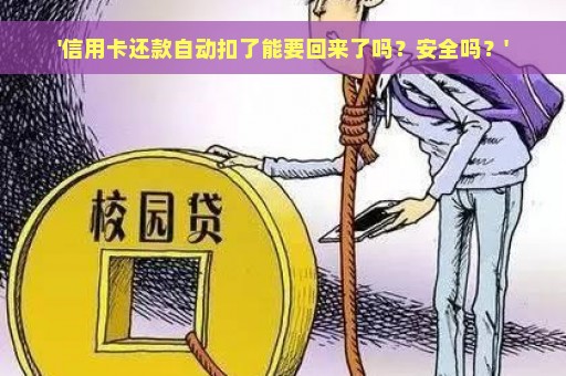 '信用卡还款自动扣了能要回来了吗？安全吗？'