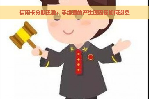 信用卡分期还款：手续费的产生原因及如何避免