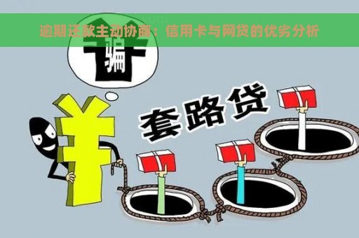 逾期还款主动协商：信用卡与网贷的优劣分析