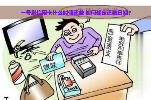 一号刷信用卡什么时候还款 如何确定还款日期？