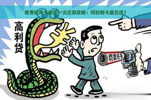 使用信用卡的第一次还款攻略：何时刷卡最合适？