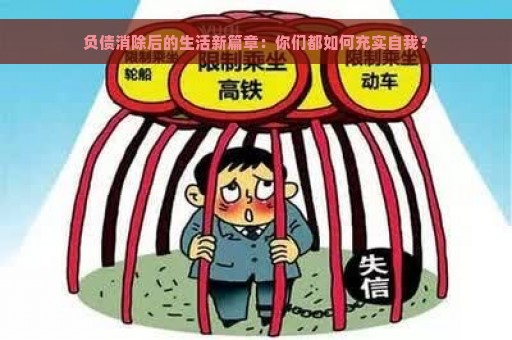 负债消除后的生活新篇章：你们都如何充实自我？