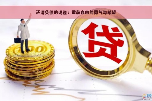 还清负债的说说：重获自由的勇气与希望