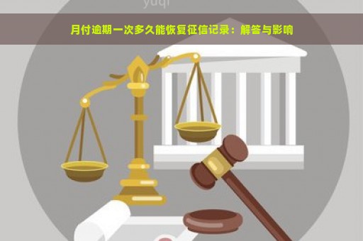 月付逾期一次多久能恢复征信记录：解答与影响