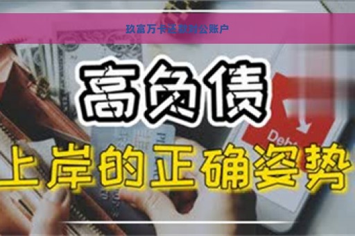 玖富万卡还款对公账户