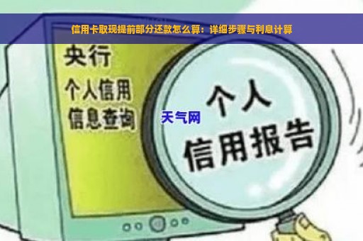 信用卡取现提前部分还款怎么算：详细步骤与利息计算