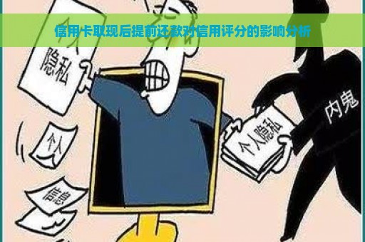 信用卡取现后提前还款对信用评分的影响分析