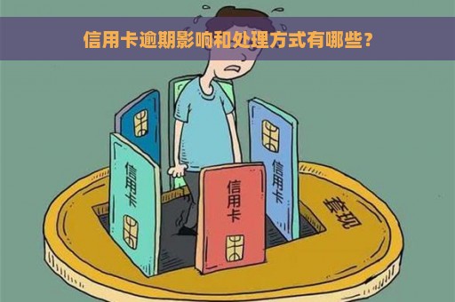 信用卡逾期影响和处理方式有哪些？