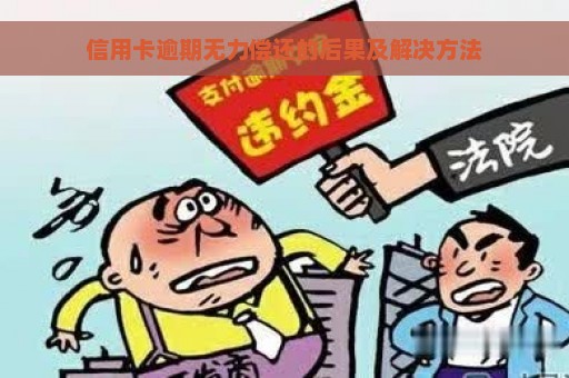 信用卡逾期无力偿还的后果及解决方法