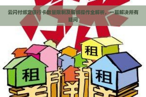 云闪付绑定银行卡数量限制及解绑操作全解析，一篇解决所有疑问