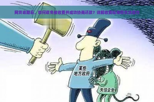 网贷逾期后，如何避免被收费并成功协商还款？详解收费标准和合法操作