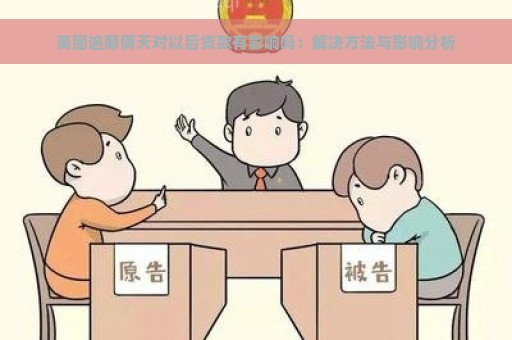 美团逾期俩天对以后贷款有影响吗：解决方法与影响分析