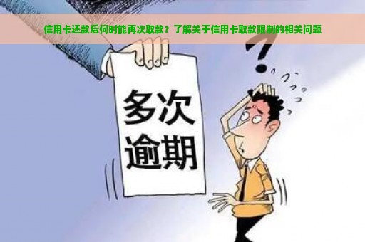 信用卡还款后何时能再次取款？了解关于信用卡取款限制的相关问题