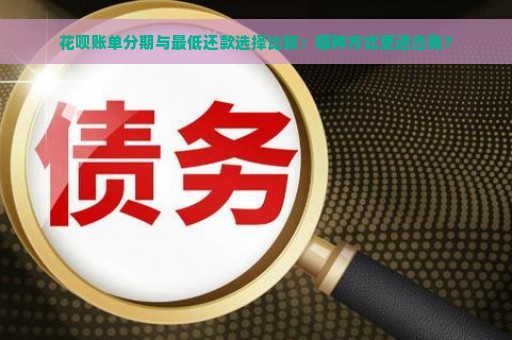 花呗账单分期与最低还款选择比较：哪种方式更适合我？