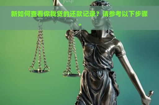 新如何查看你我贷的还款记录？请参考以下步骤。