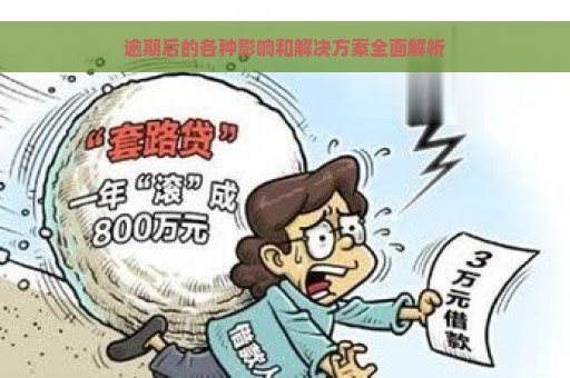 逾期后的各种影响和解决方案全面解析