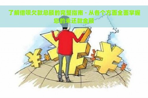 了解借呗欠款总额的完整指南 - 从各个方面全面掌握您的未还款金额