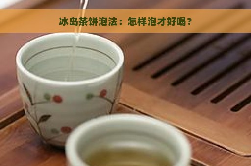 冰岛茶饼泡法：怎样泡才好喝？