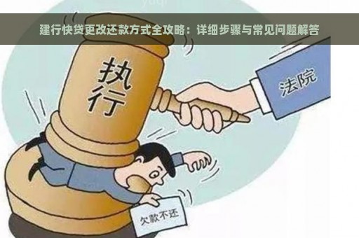 建行快贷更改还款方式全攻略：详细步骤与常见问题解答