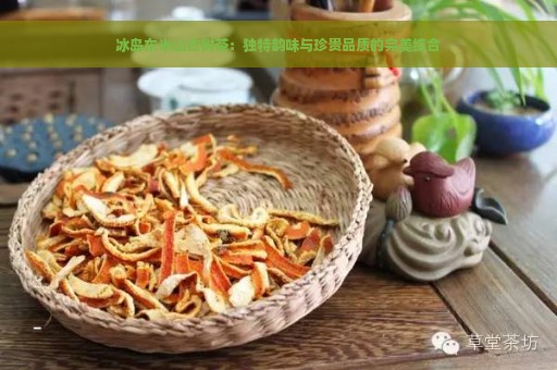 冰岛东半山古树茶：独特韵味与珍贵品质的完美结合