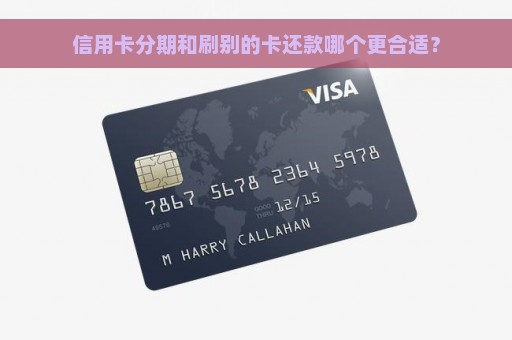 信用卡分期和刷别的卡还款哪个更合适？