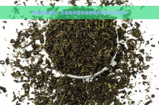 冰岛茶的崛起：它是如何成为全球闻名的茶叶品种的？