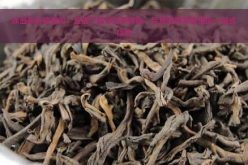冰岛茶价格查询：全面了解冰岛茶种类、品质和购买途径的一站式指南