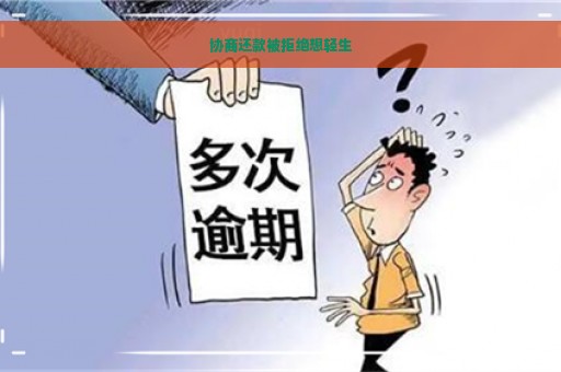 协商还款被拒绝想轻生