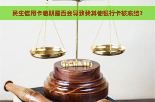 民生信用卡逾期是否会导致我其他银行卡被冻结？