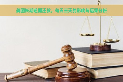 美团长期逾期还款，每天三天的影响与后果分析