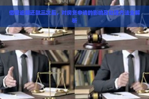 借呗逾期还款三次后，对房贷申请的影响及处理方法全解析