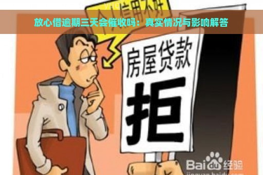 放心借逾期三天会催收吗：真实情况与影响解答