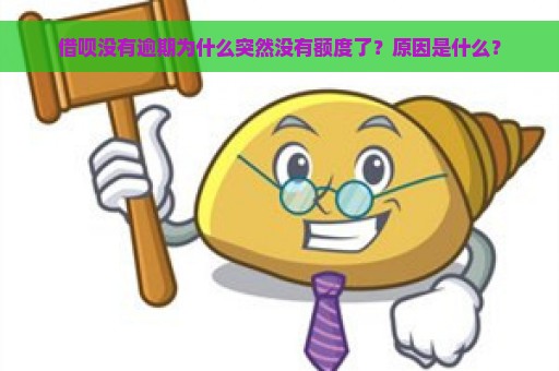 借呗没有逾期为什么突然没有额度了？原因是什么？