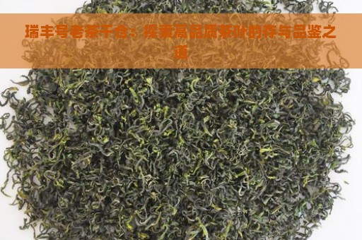 瑞丰号老茶干仓：探索高品质茶叶的存与品鉴之道
