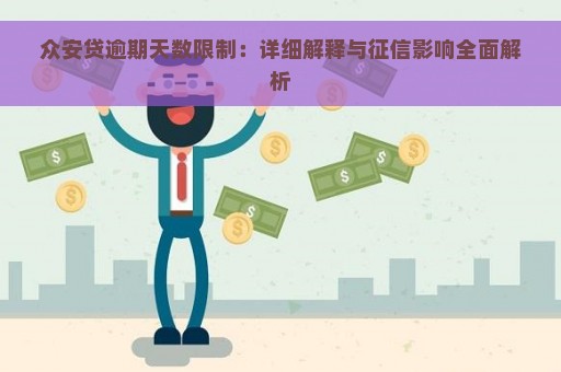 众安贷逾期天数限制：详细解释与征信影响全面解析