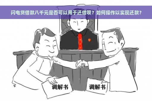 闪电贷借款八千元是否可以用于还借呗？如何操作以实现还款？