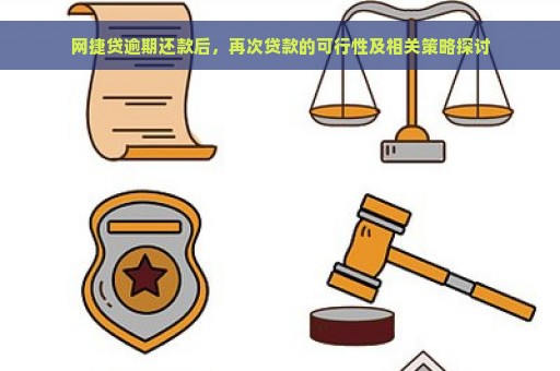 网捷贷逾期还款后，再次贷款的可行性及相关策略探讨