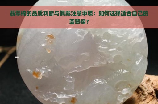 翡翠棉的品质判断与佩戴注意事项：如何选择适合自己的翡翠棉？