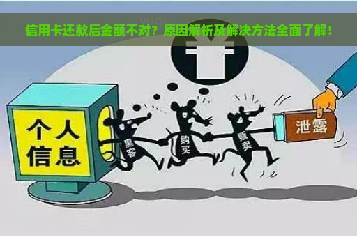 信用卡还款后金额不对？原因解析及解决方法全面了解！