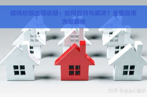 借钱炒股出现逾期：如何应对与解决？全面指南为您解析