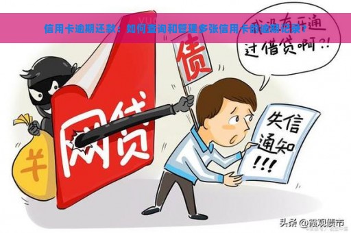 信用卡逾期还款：如何查询和管理多张信用卡的逾期记录？